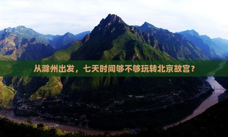 滁州去北京故宫博物院七日游