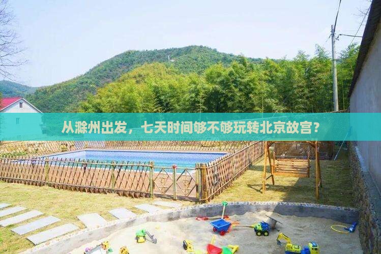 滁州去北京故宫博物院七日游