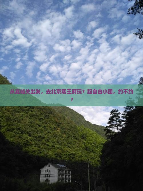 嘉峪关去北京恭王府自由团