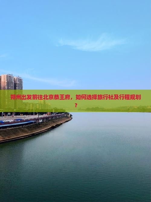 朔州去北京恭王府旅行社
