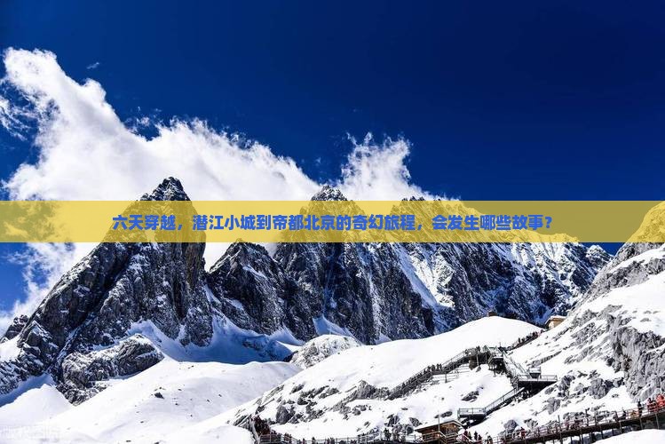 潜江去北京六日游