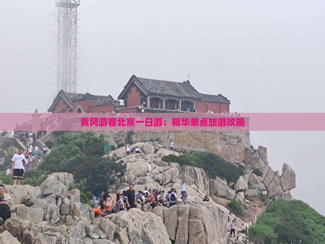 黄冈去北京一日游