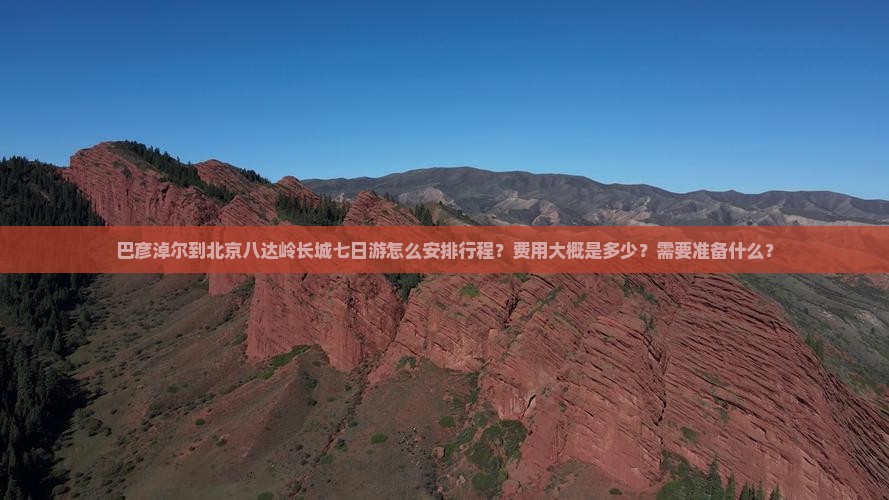 巴彦淖尔去北京八达岭长城七日游