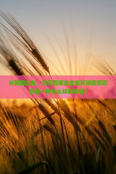邵阳去北京环球度假区五日游