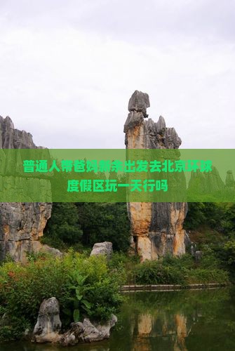 新余到北京环球度假区一日游