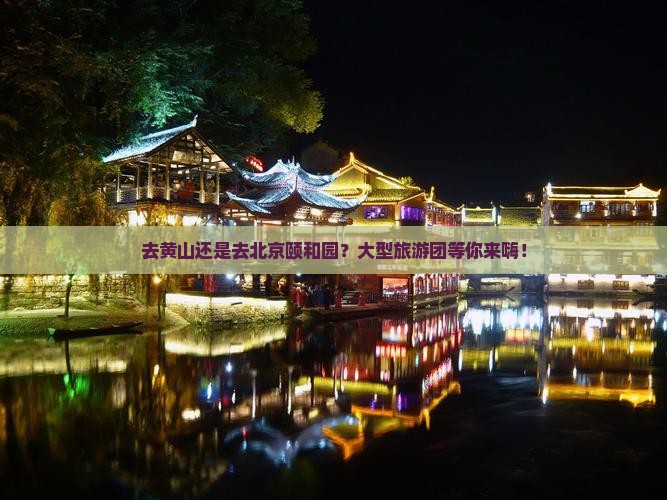 黄山去北京颐和园大型旅游团