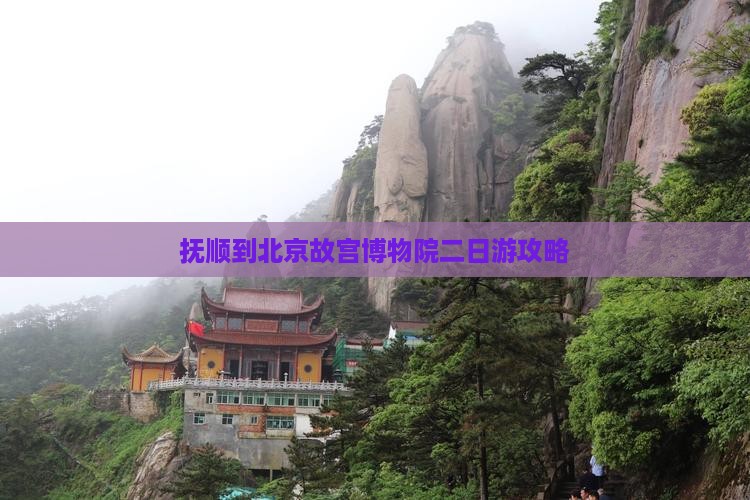 抚顺到北京故宫博物院二日游