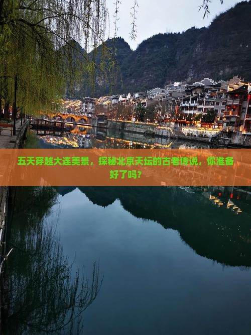 大连到北京天坛公园五日游