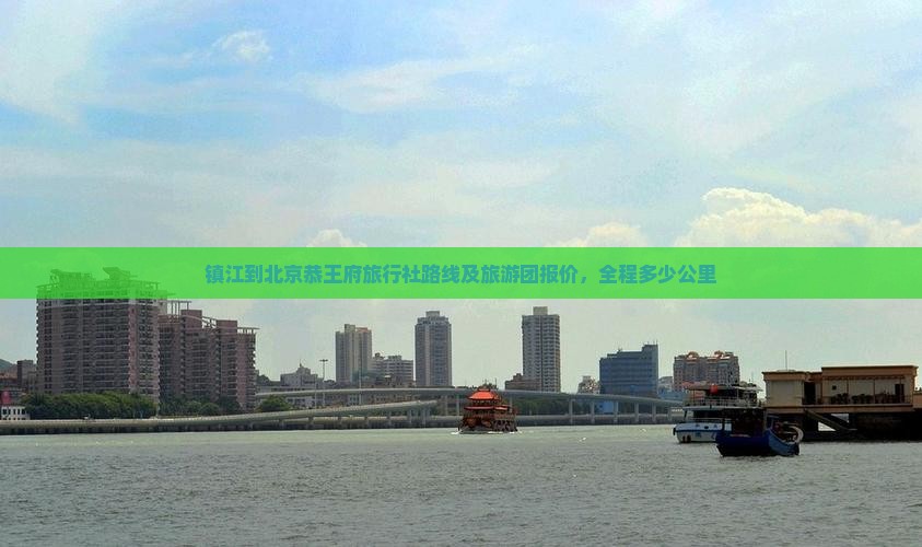 镇江到北京恭王府旅行社