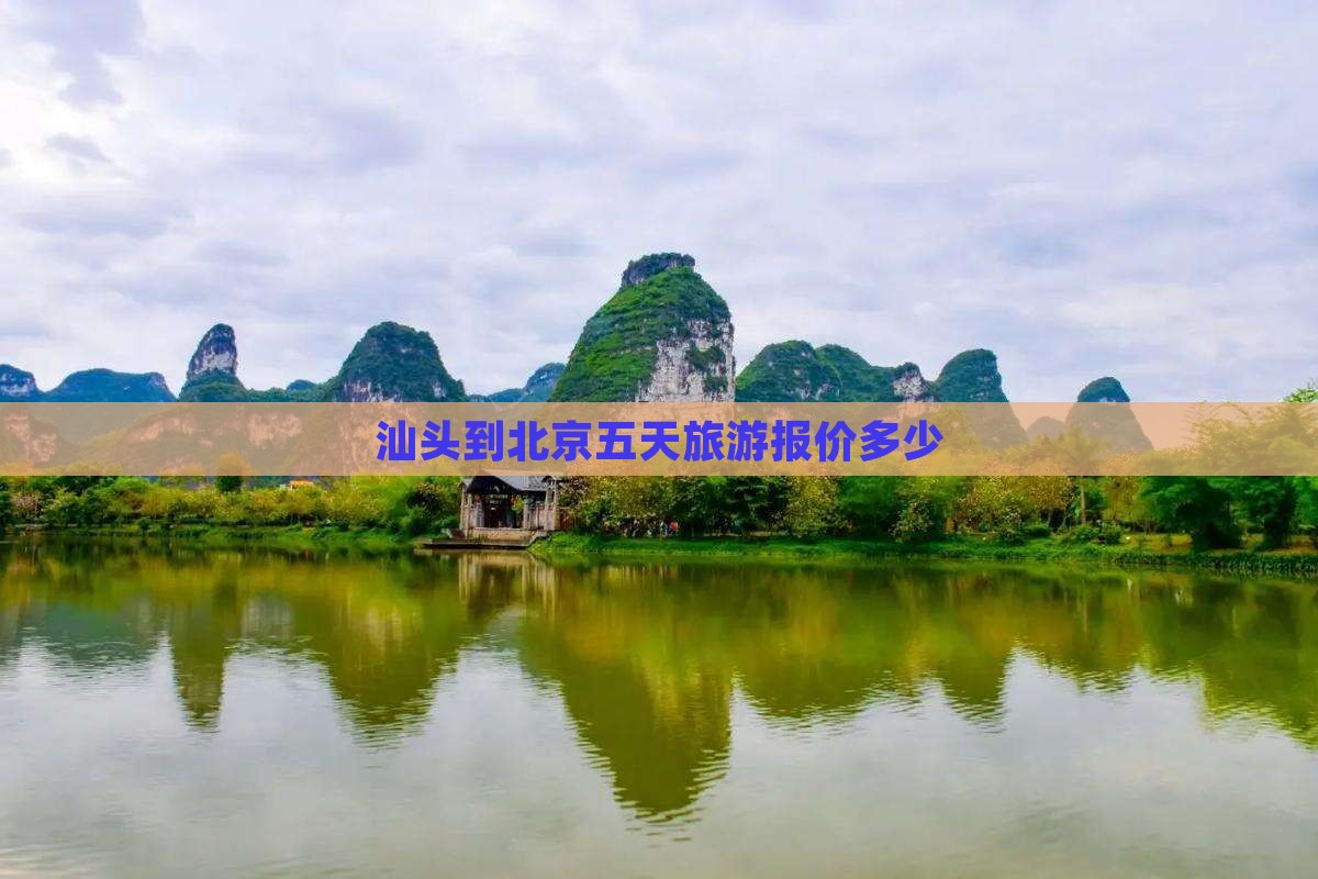 汕头到北京团体旅游