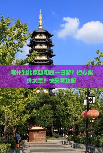 喀什去北京颐和园一日游