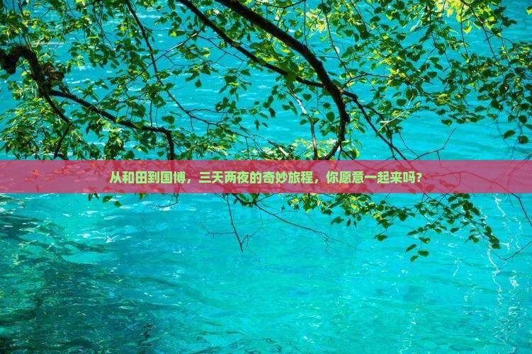 和田到北京中国国家博物馆三日游