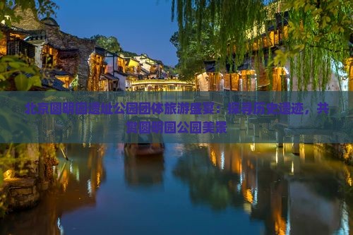 来宾到北京圆明园遗址公园团体旅游