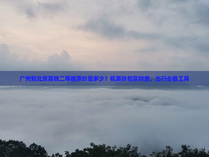 广州到北京门票