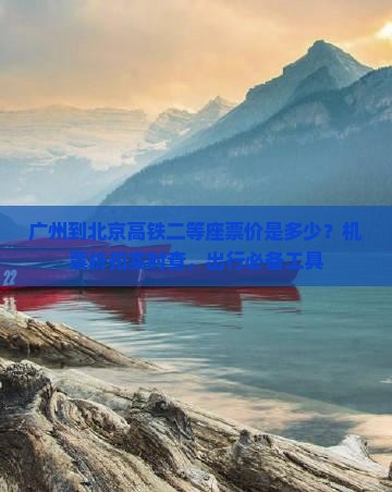 广州到北京门票