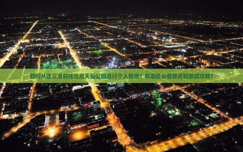 连云港去北京天坛公园个人游