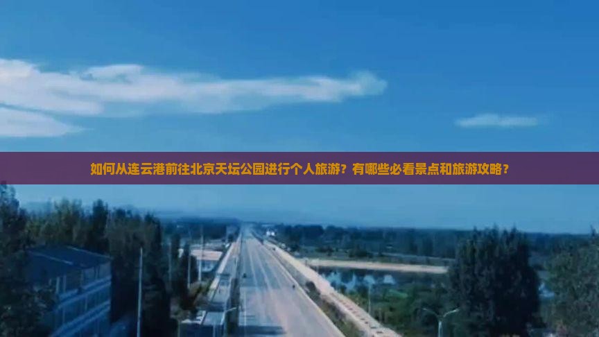 连云港去北京天坛公园个人游