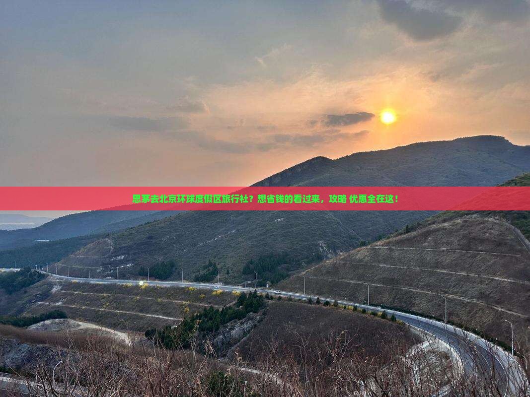 思茅去北京环球度假区旅行社