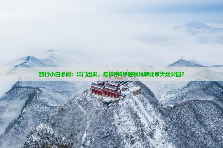 江门到北京天坛公园哪里玩
