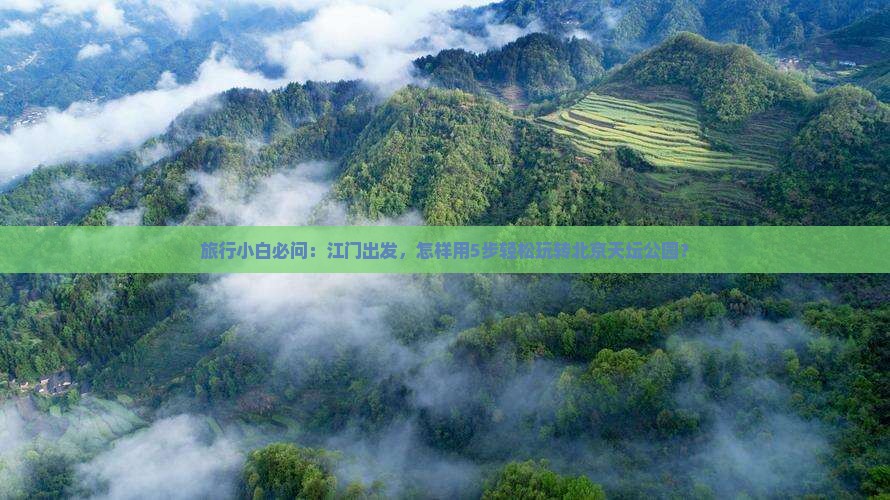 江门到北京天坛公园哪里玩