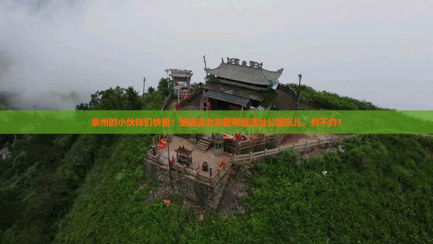 泉州去北京圆明园遗址公园大型旅游团