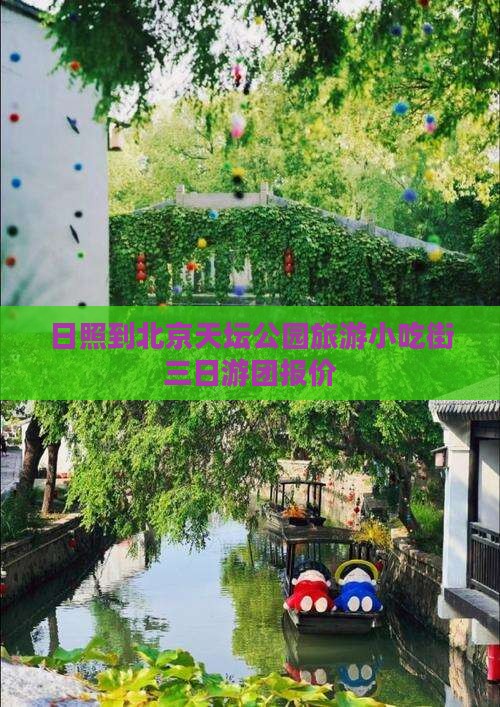 日照到北京天坛公园旅游小吃