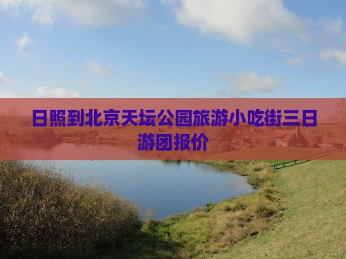 日照到北京天坛公园旅游小吃