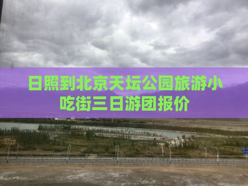 日照到北京天坛公园旅游小吃