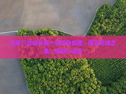 玉溪去北京八达岭长城自由团