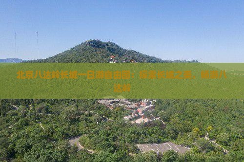 玉溪去北京八达岭长城自由团