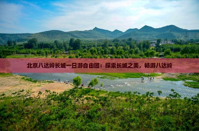 玉溪去北京八达岭长城自由团