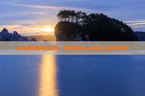 攀枝花到北京八达岭长城旅游
