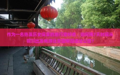 铜川去北京圆明园遗址公园七日游