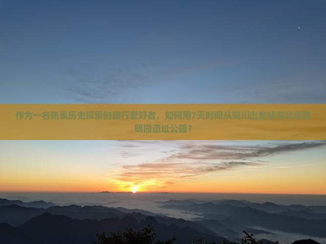 铜川去北京圆明园遗址公园七日游