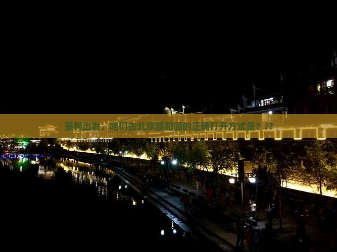垦利到北京颐和园哪里玩