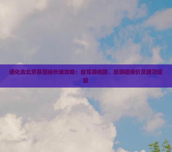 通化去北京慕田峪长城攻略