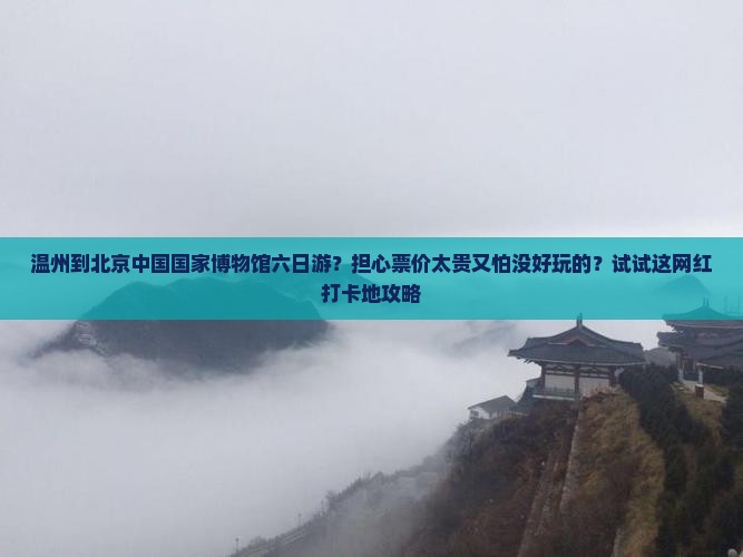 温州去北京中国国家博物馆六日游