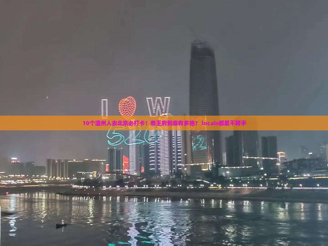 温州去北京恭王府必去地 温州去北京恭王府必去地
