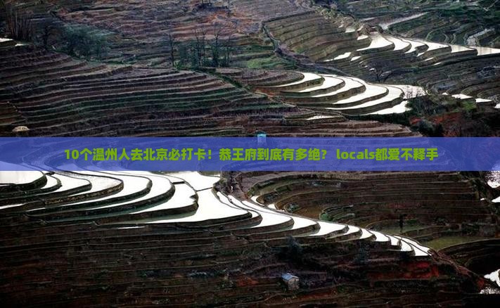 温州去北京恭王府必去地 温州去北京恭王府必去地