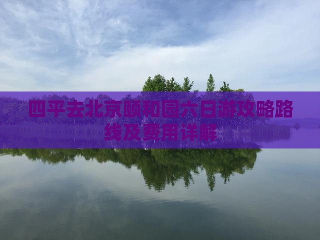 四平去北京颐和园六日游