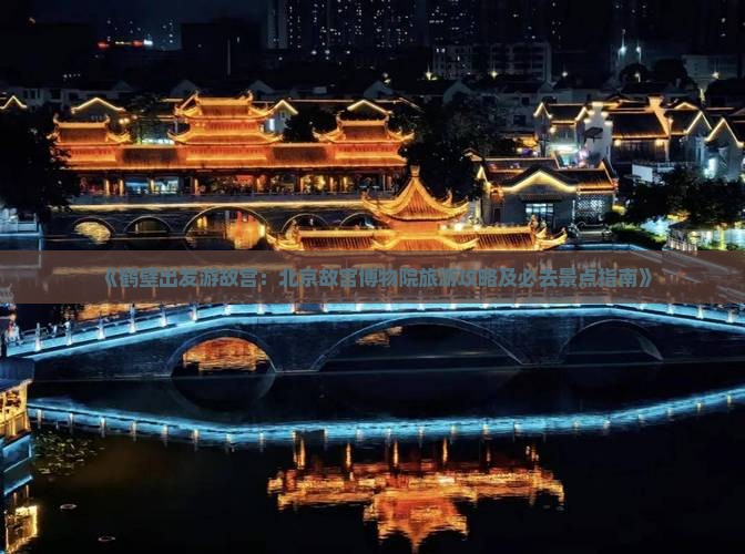 鹤壁到北京故宫博物院必去地