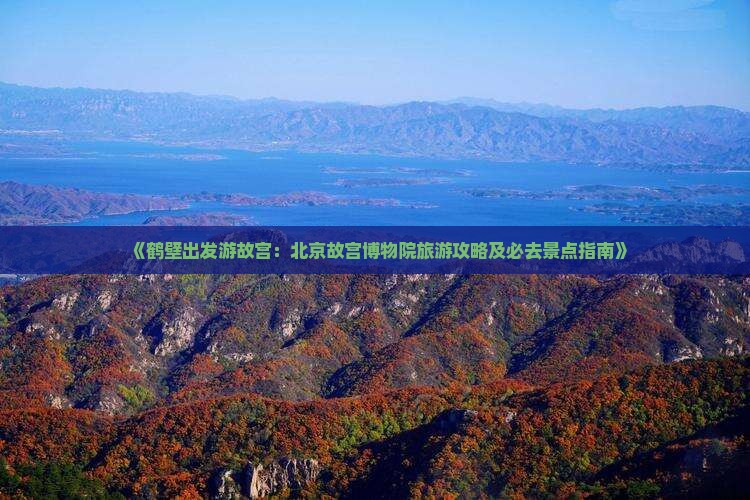 鹤壁到北京故宫博物院必去地