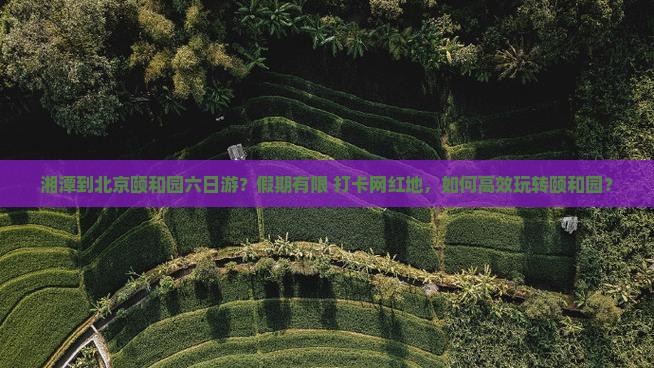 湘潭到北京颐和园六日游