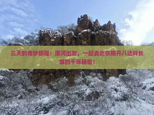 漯河到北京八达岭长城三日游 漯河到北京八达岭长城三日游