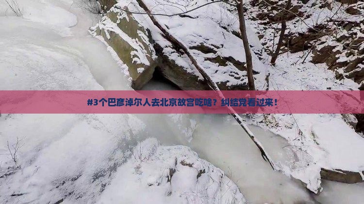 巴彦淖尔到北京故宫博物院旅游小吃