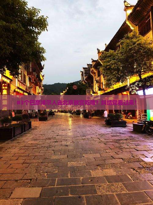 巴彦淖尔到北京故宫博物院旅游小吃