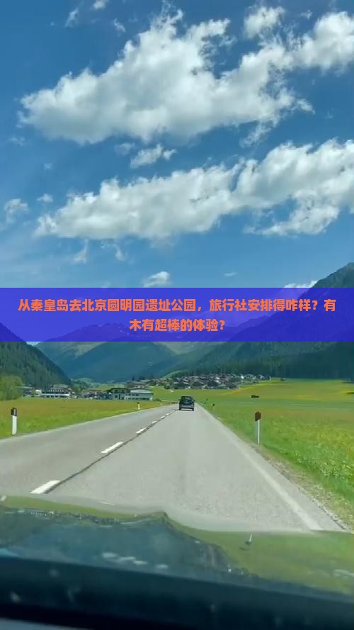 秦皇岛到北京圆明园遗址公园旅行社