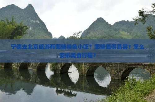宁德去北京旅游小吃