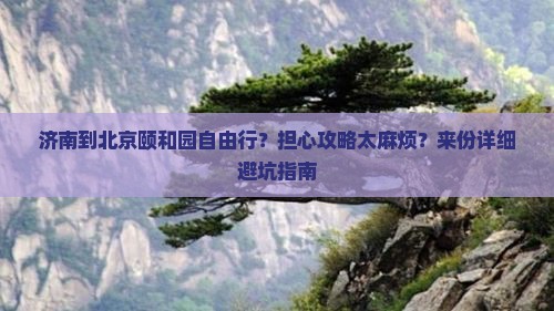 济南到北京颐和园自由行 济南到北京颐和园自由行