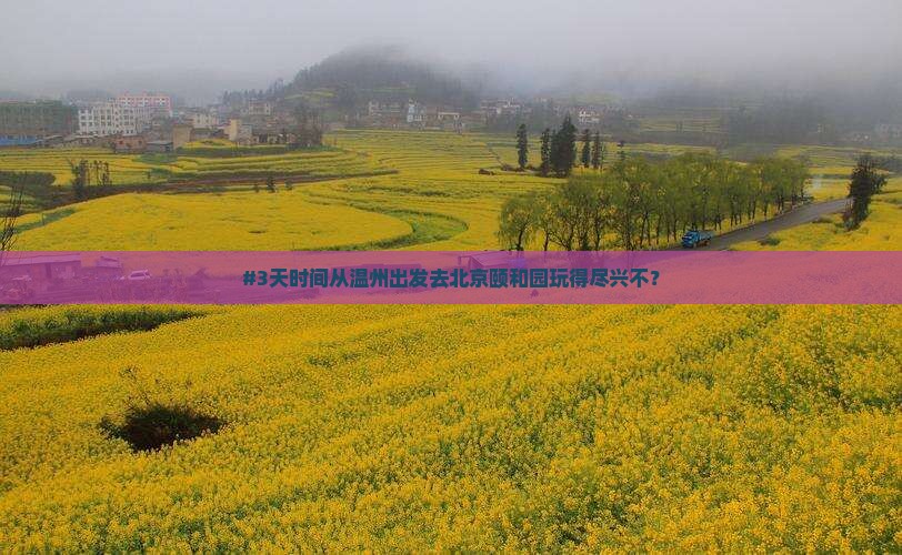温州到北京颐和园七日游